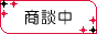 只今商談中の物件です。